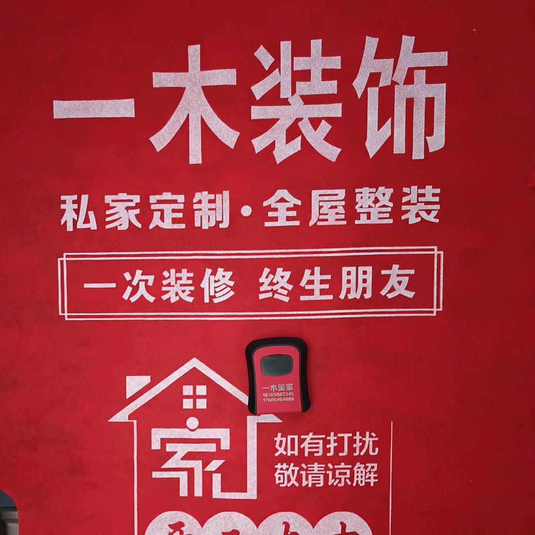 一木美家 全屋整装