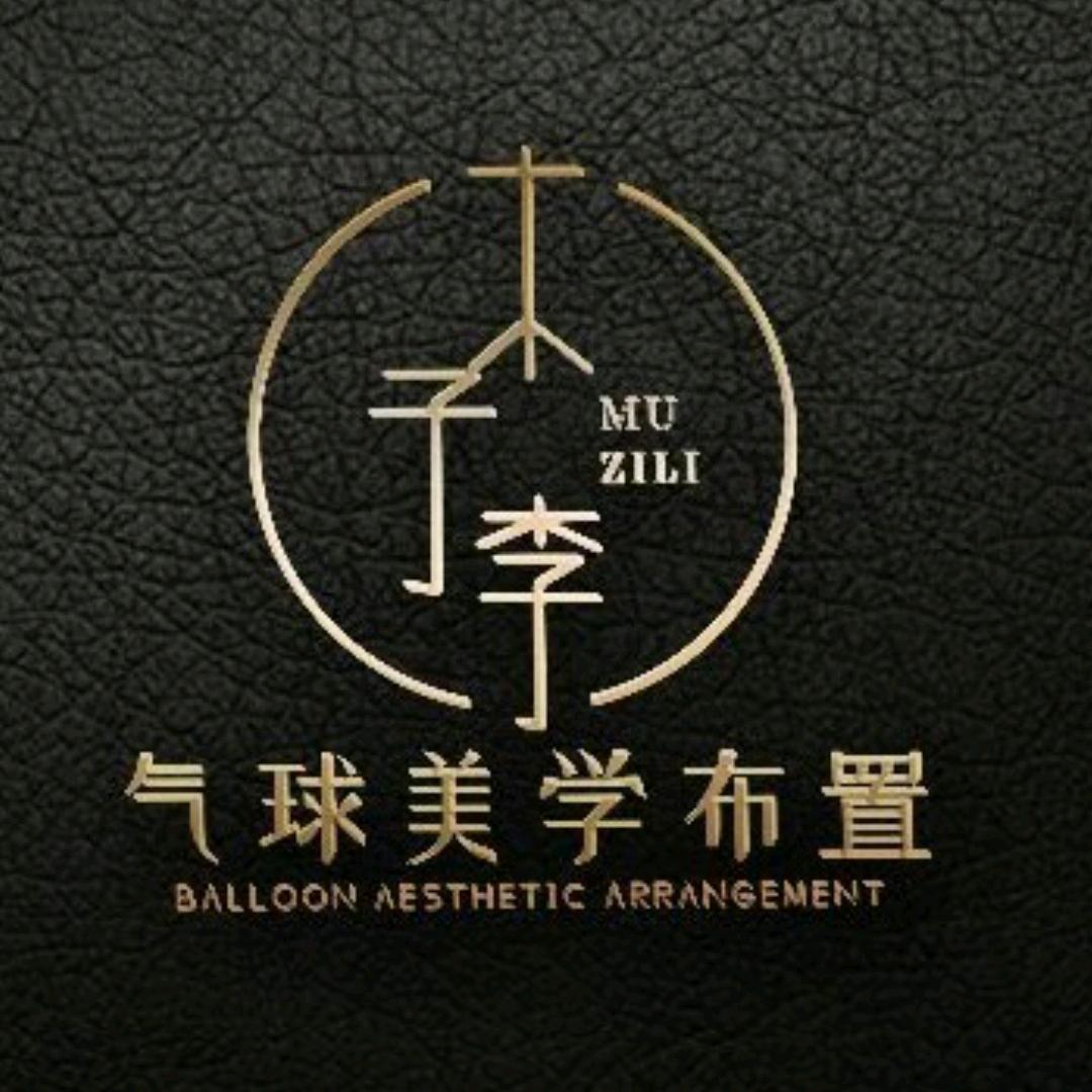 木子李·气球美学布置🎈