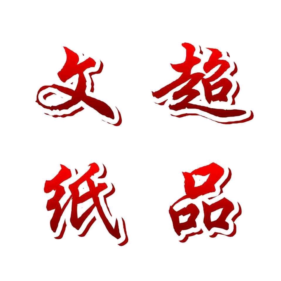 河北文超纸活厂