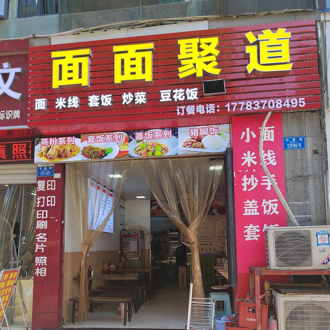 面面聚道