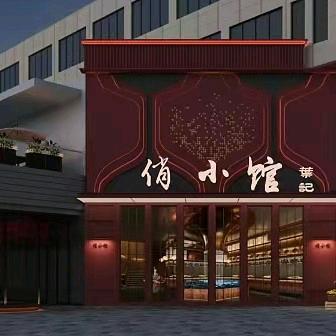 俏小馆•精致川菜