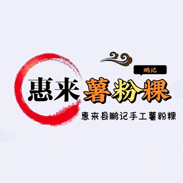 惠来阿鹏薯粉粿