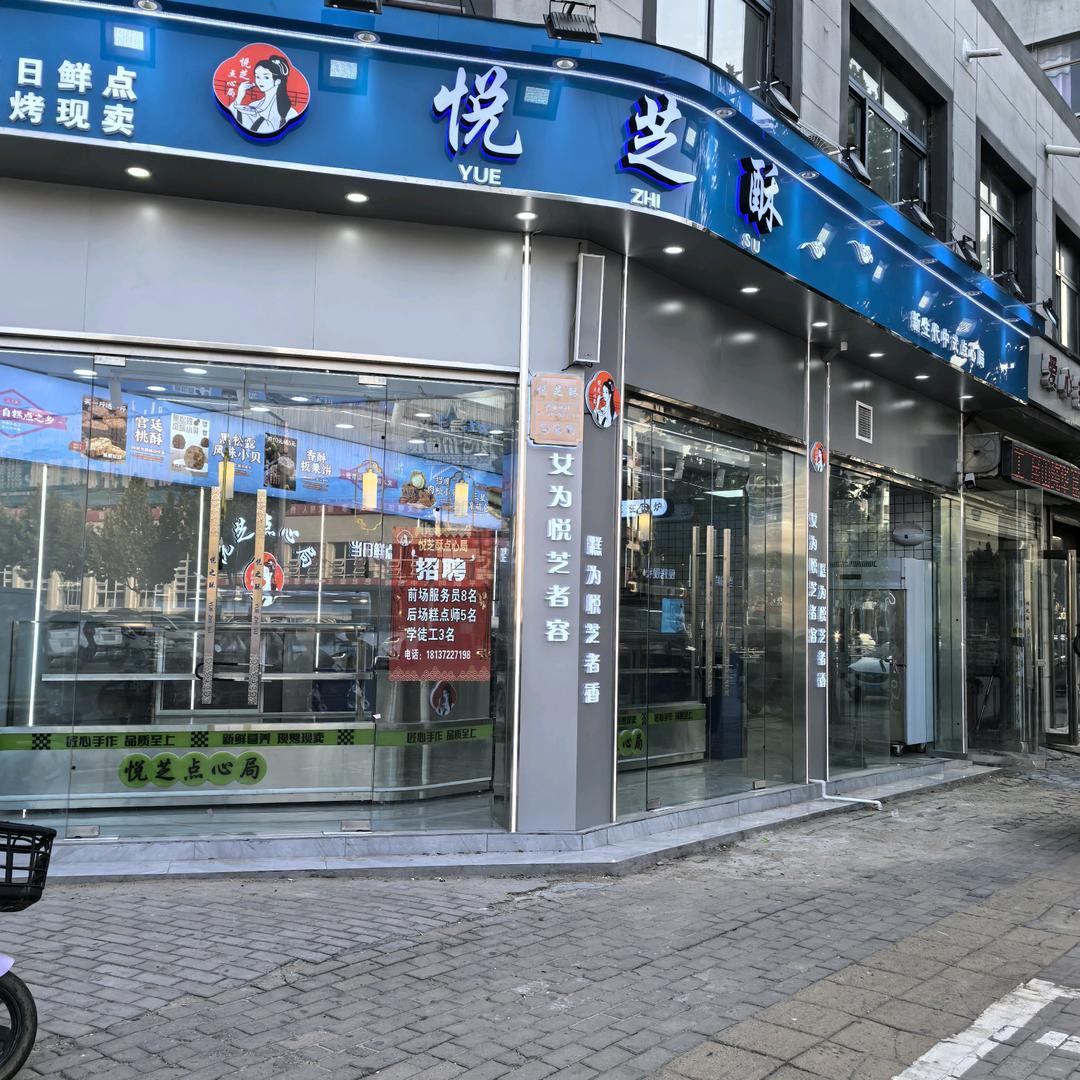 杞县悦芝酥烘焙食品店