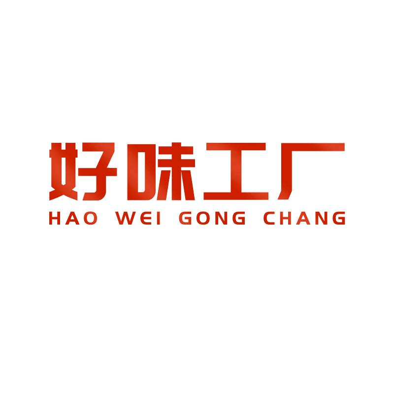 好味工厂