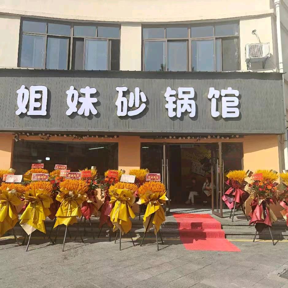 姐妹砂锅馆(宜化·绿洲新城店)官方号