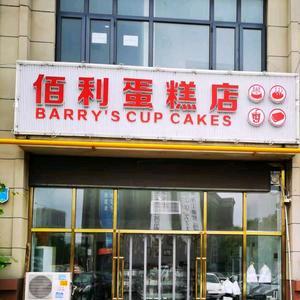 佰利蛋糕店（武清杨村香江广场）
