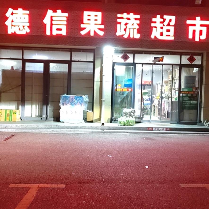 荣成崖头德信超市老徐
