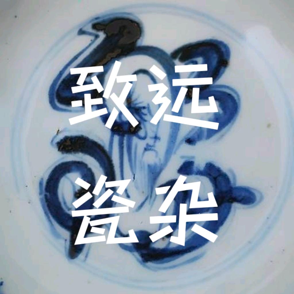 致远瓷杂