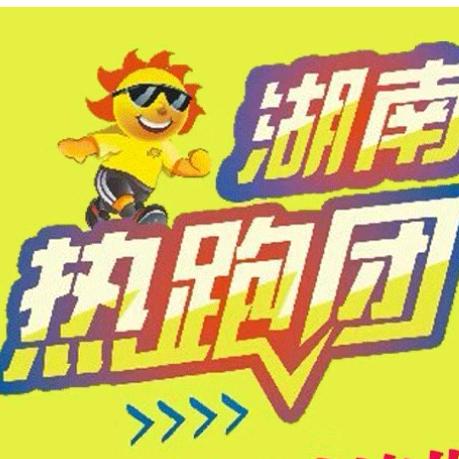 长沙热跑团