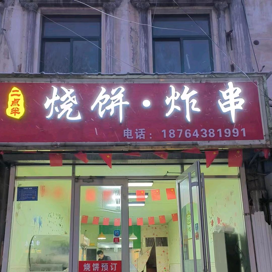 🍊二点半 烧饼炸串（博山英雄路）