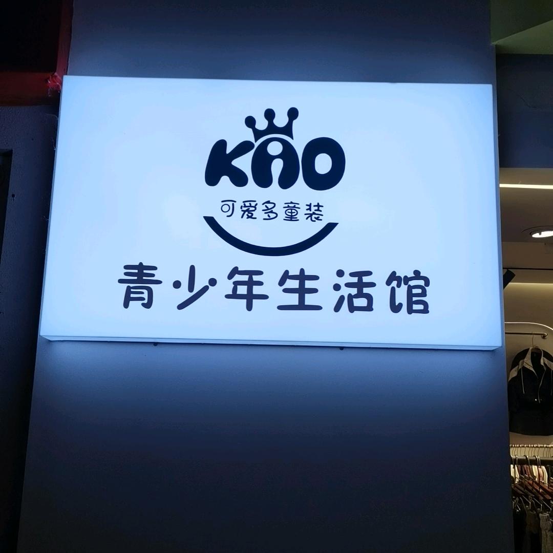明堂可爱多青少年生活馆