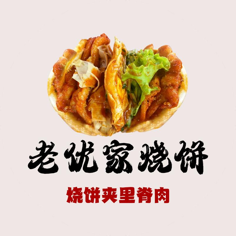 老优家烧饼夹里脊