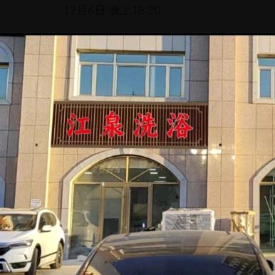 江泉洗浴