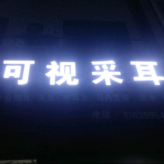 通许可视采耳