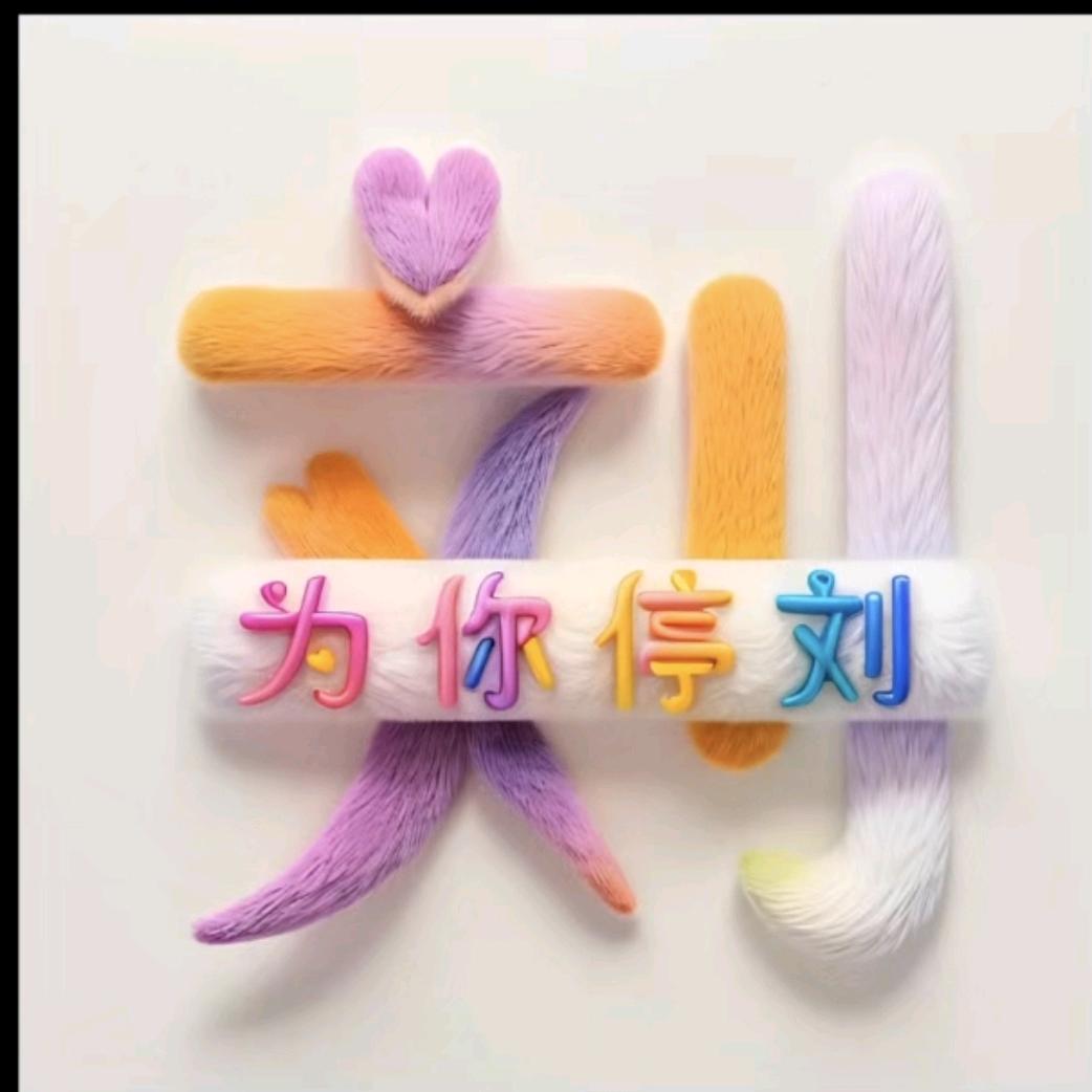 希望值得，为你停刘