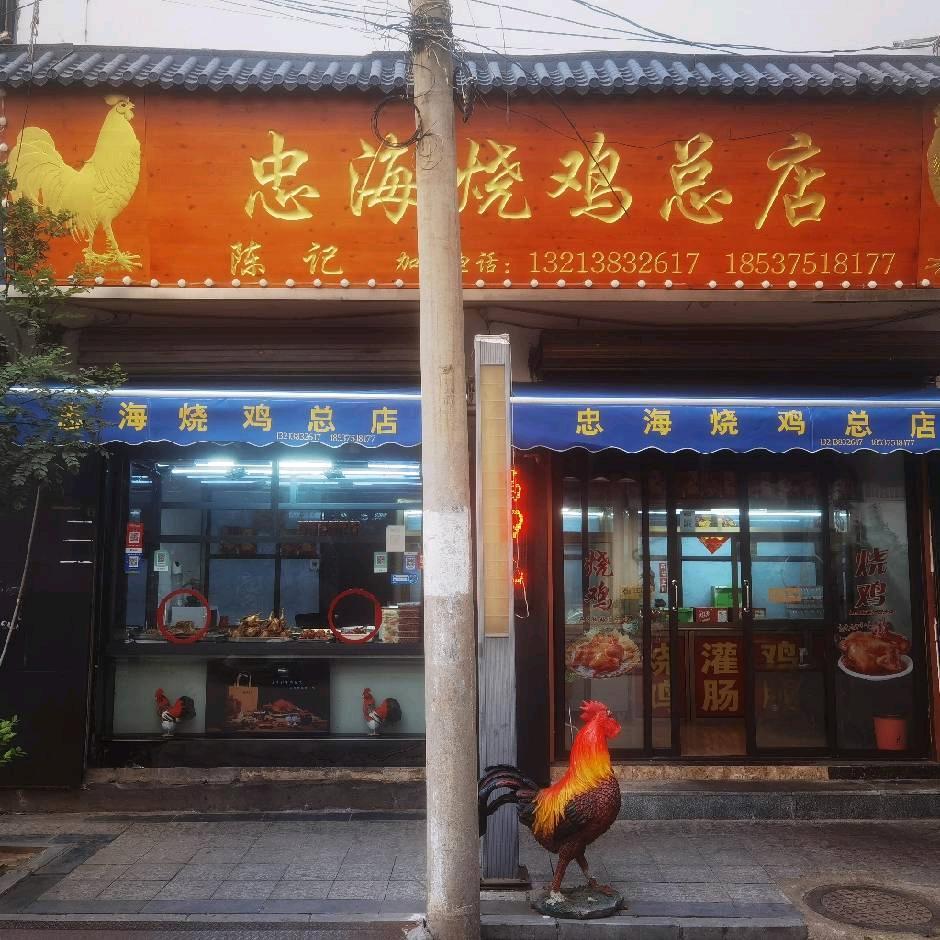 忠海烧鸡总店军民街北头