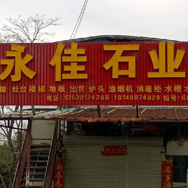 龙窝洋头永佳石业，钟秋容