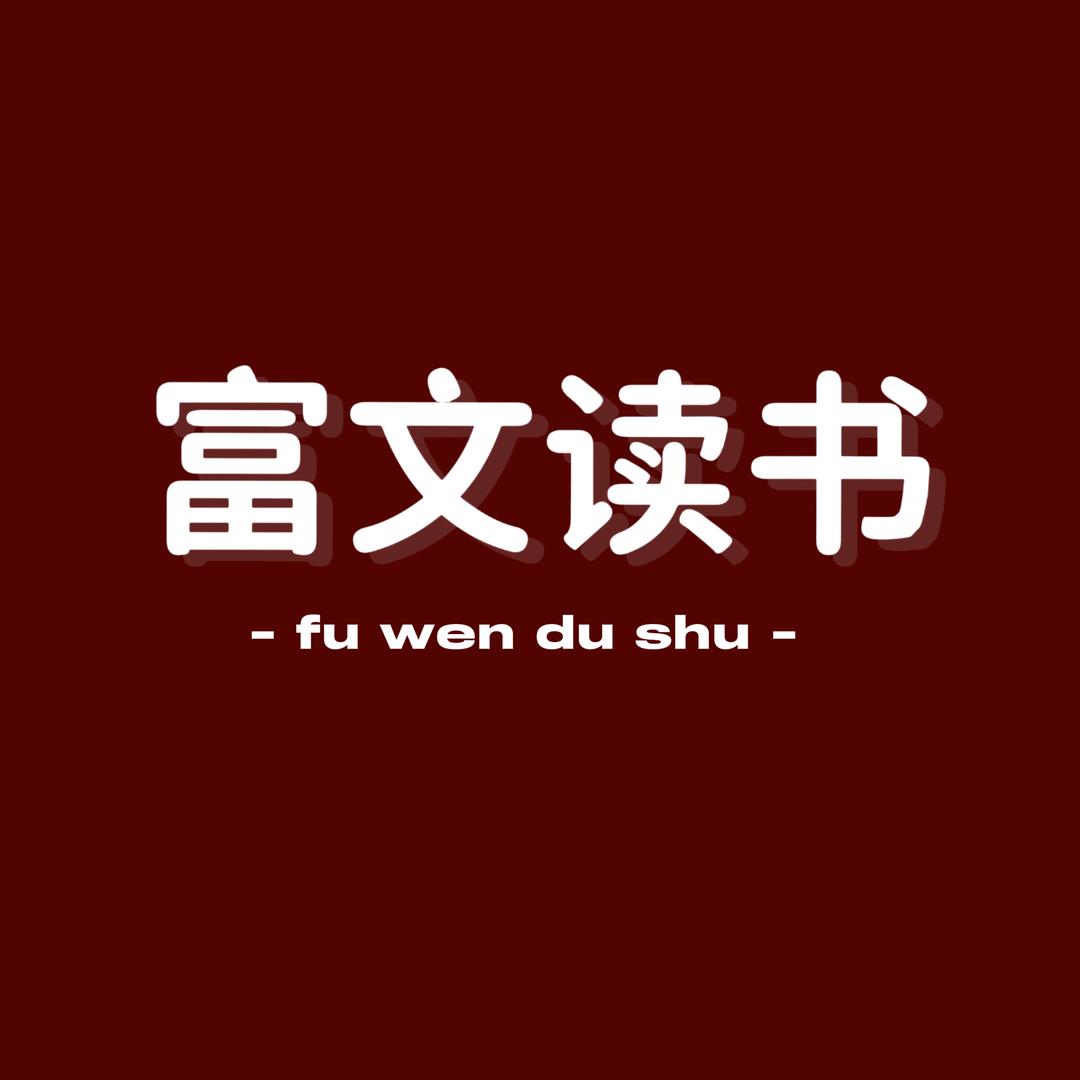 富文读书