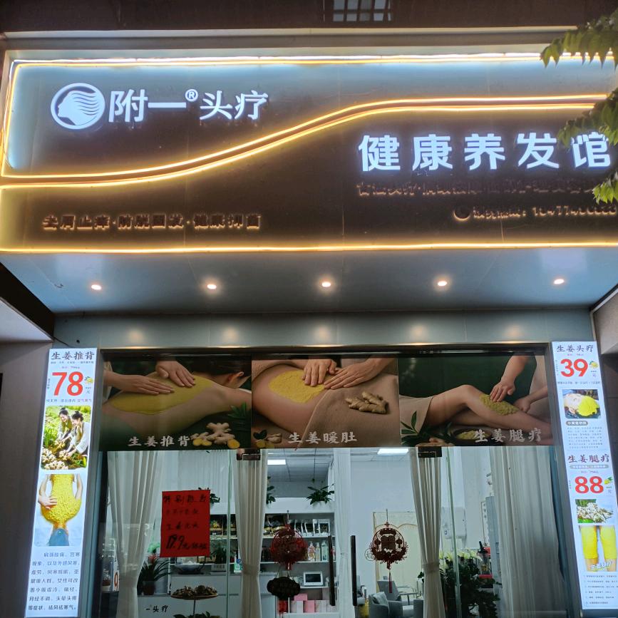 藤县附一头疗养发护发馆（太平店）