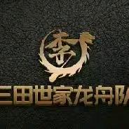 三田李氏（李道龙）