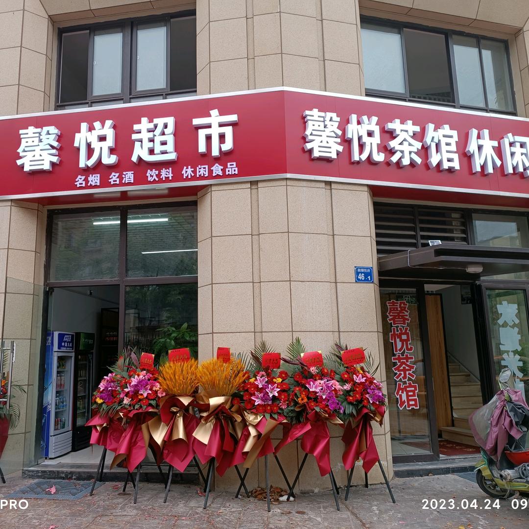 馨悦茶馆休闲棋牌