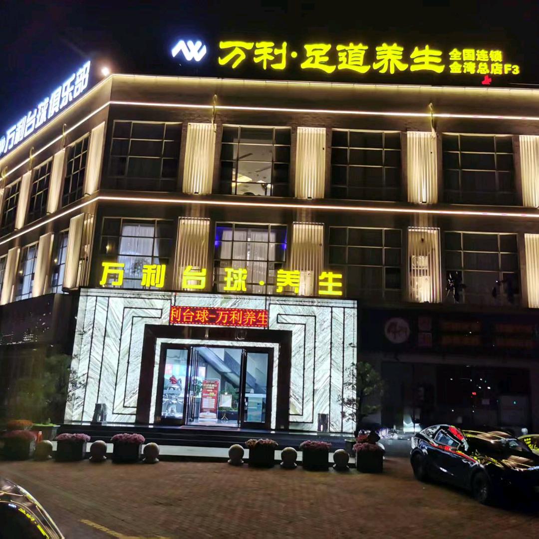 珠海万利台球俱乐部
