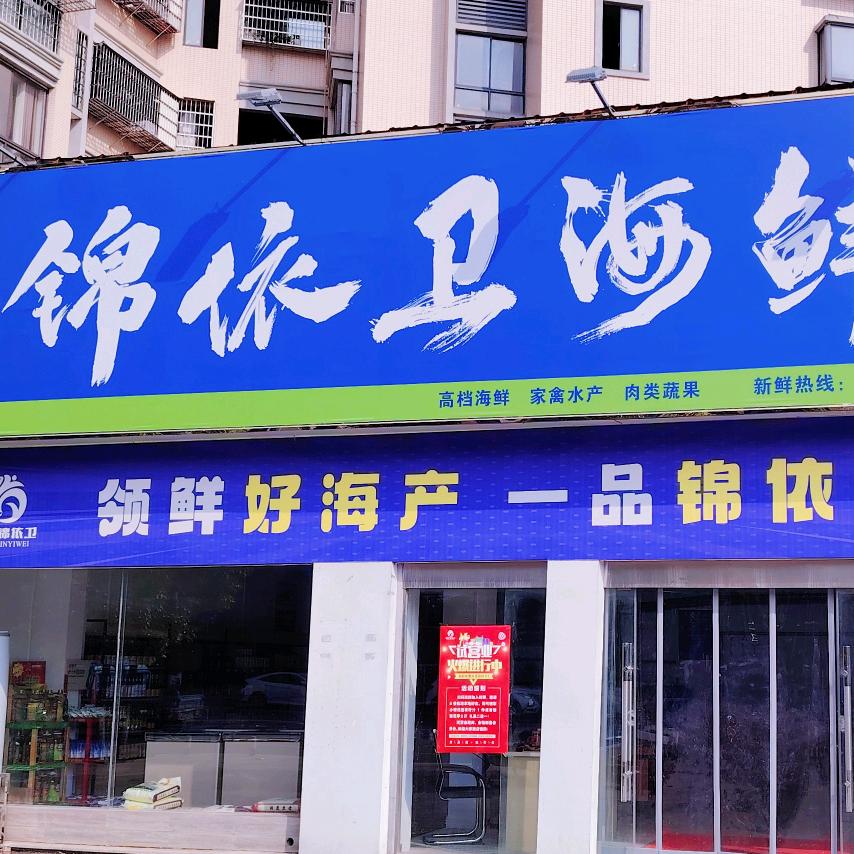 临湘锦依卫海鲜