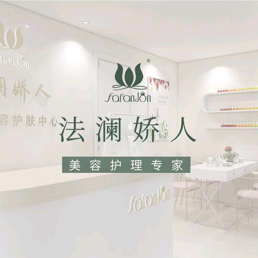 法澜娇人美肤馆（夏县店）