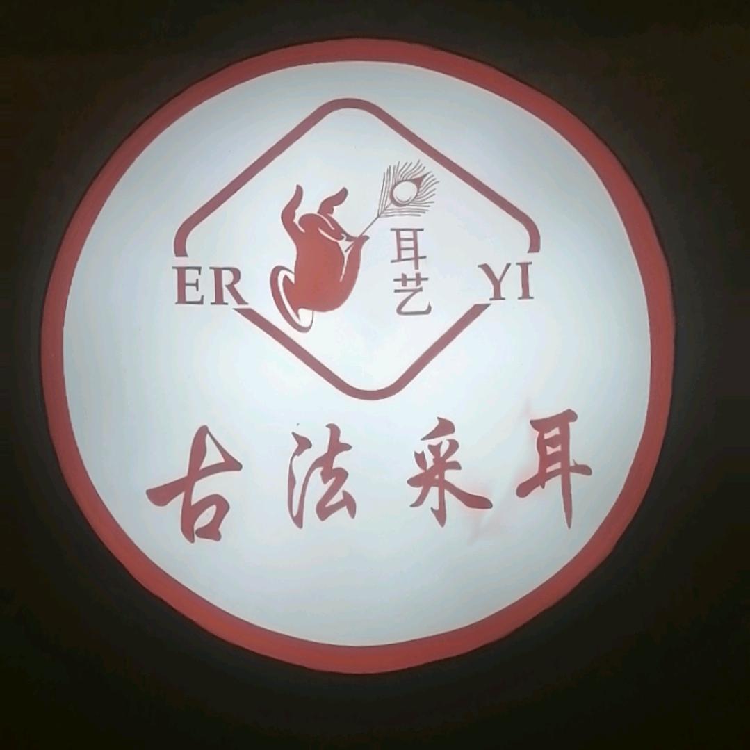耳艺采耳婷婷