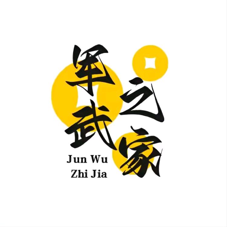 军武之家