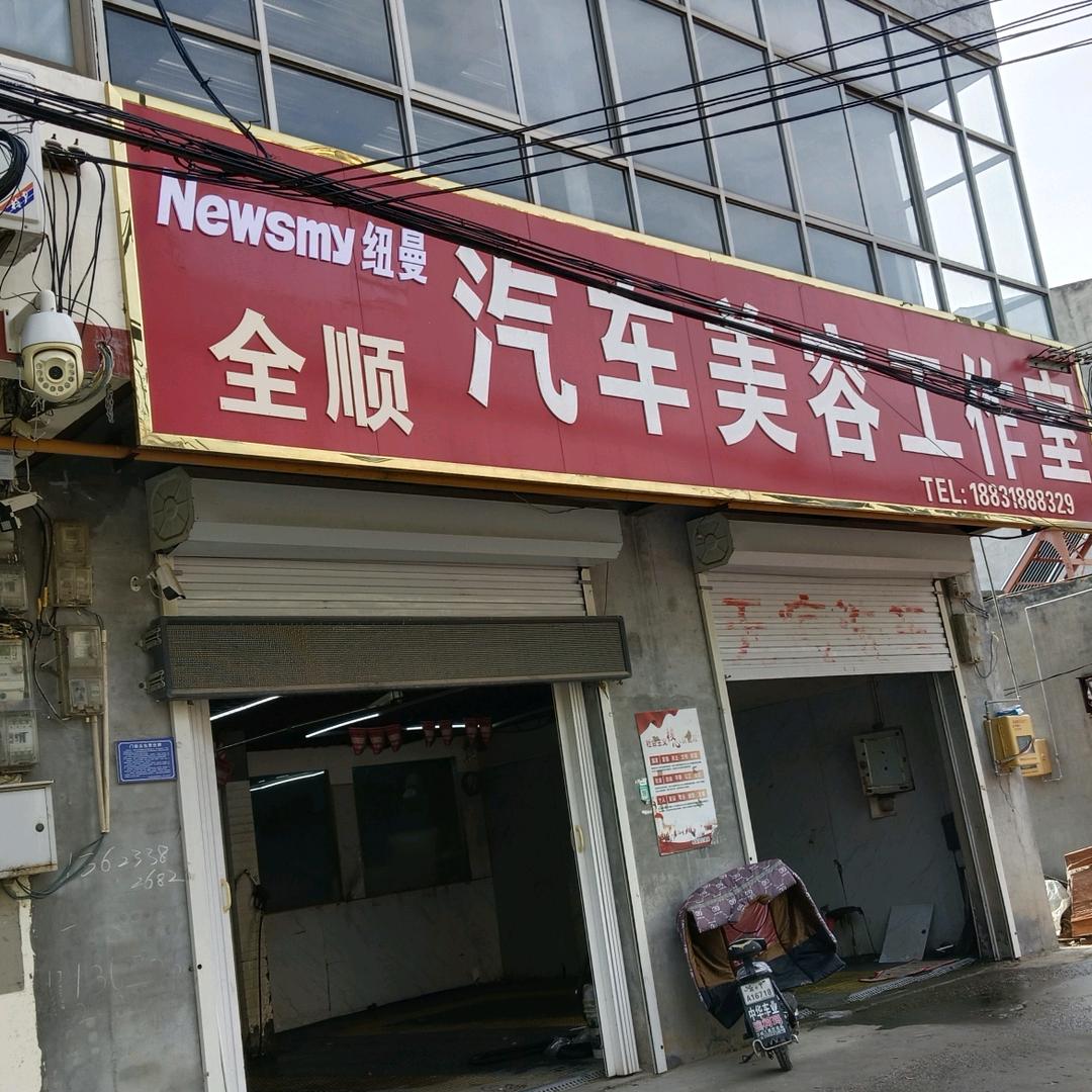 阜城县全顺汽车美容