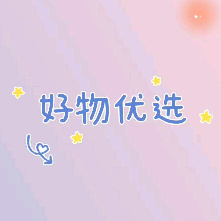 张姐好物分享