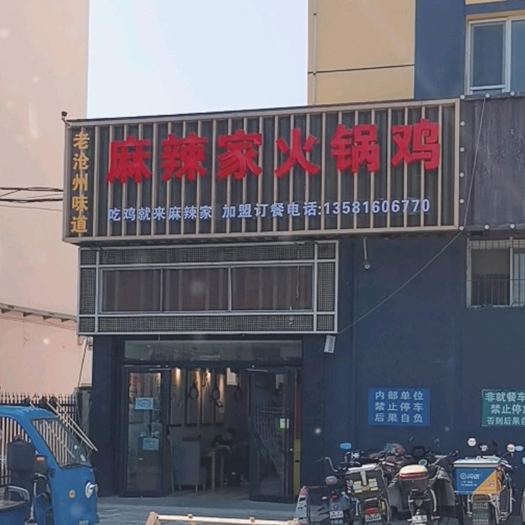 麻辣家火锅鸡