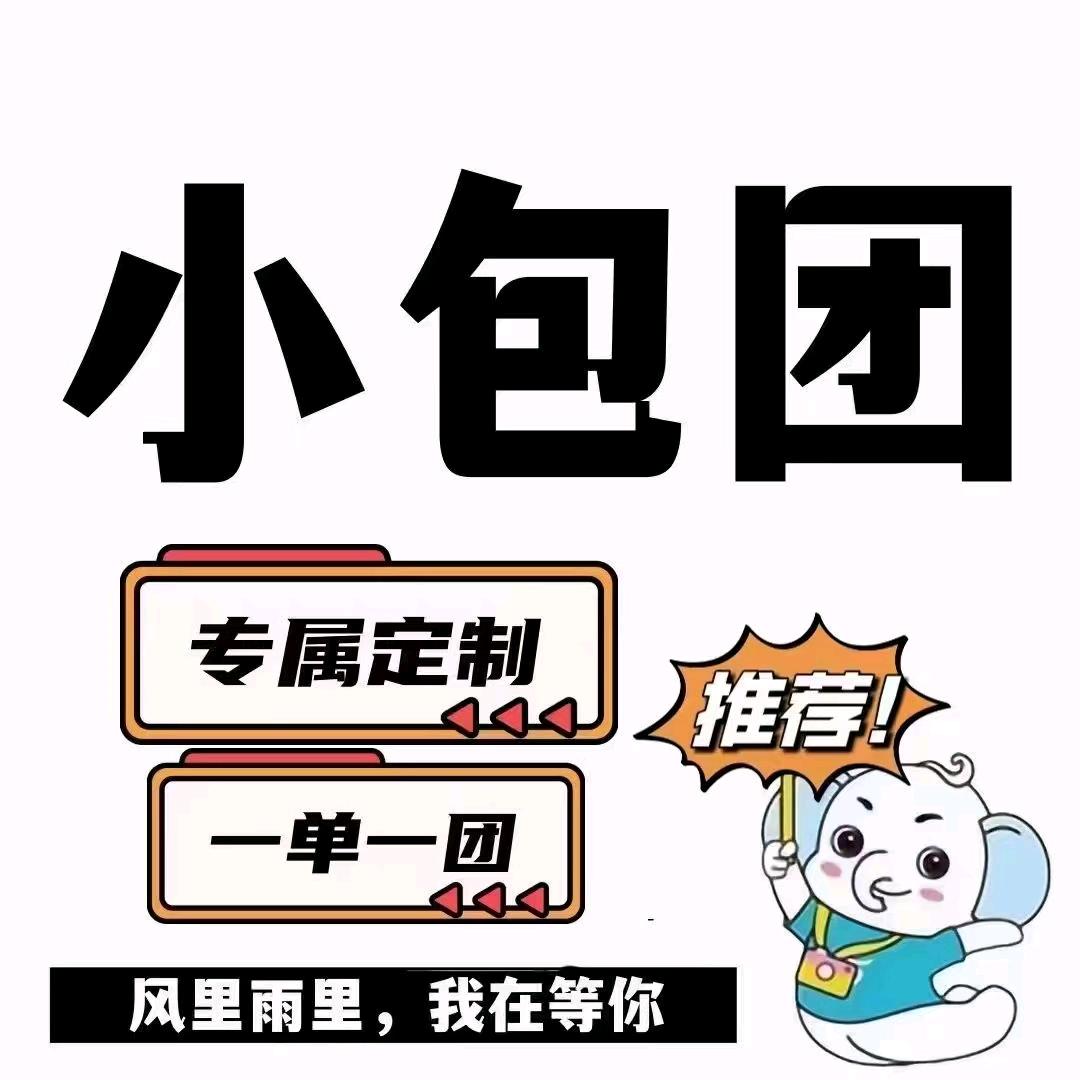西安旅游领队～纯玩小团