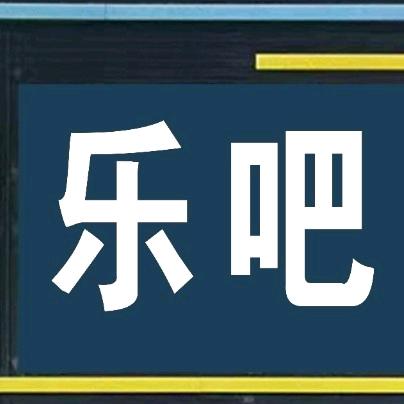乐吧网咖休闲馆