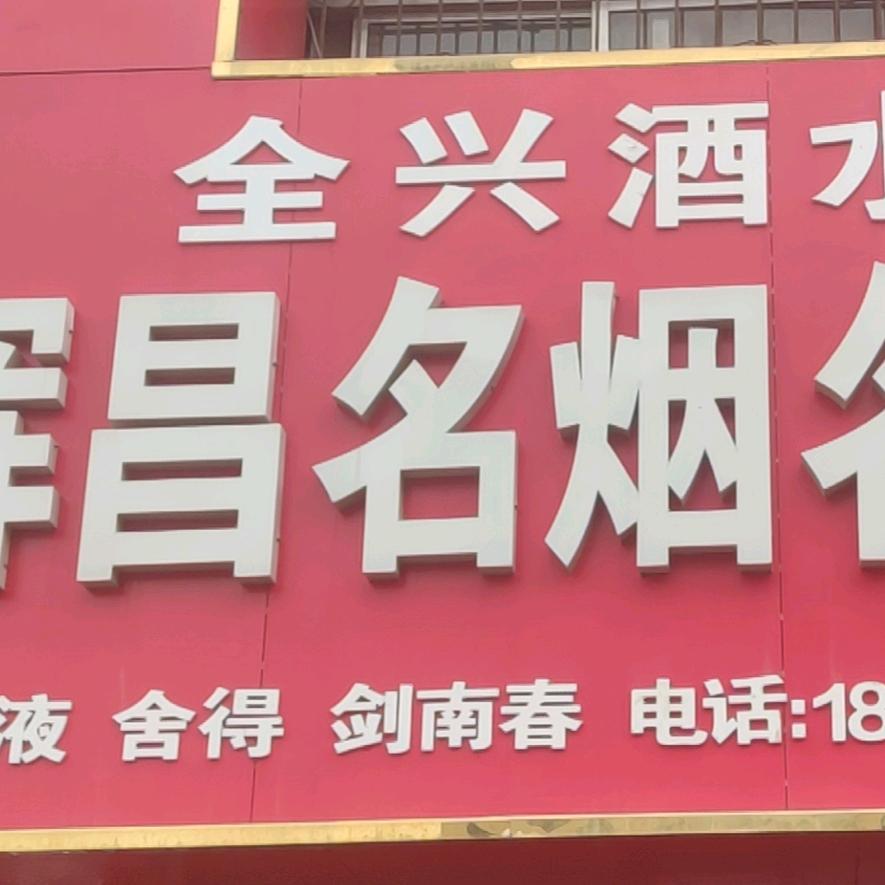 聊城辉昌名酒