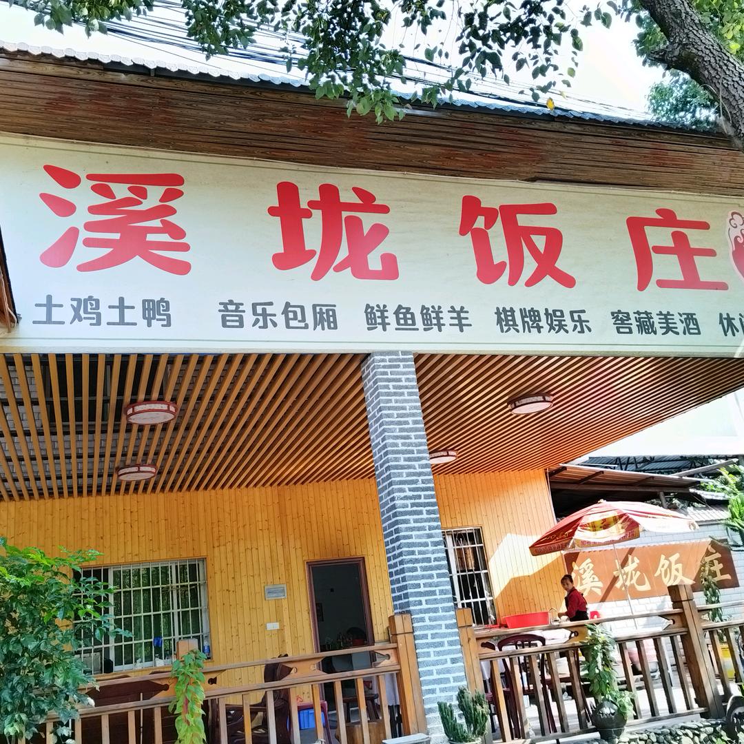 溪垅餐饮廿十余载