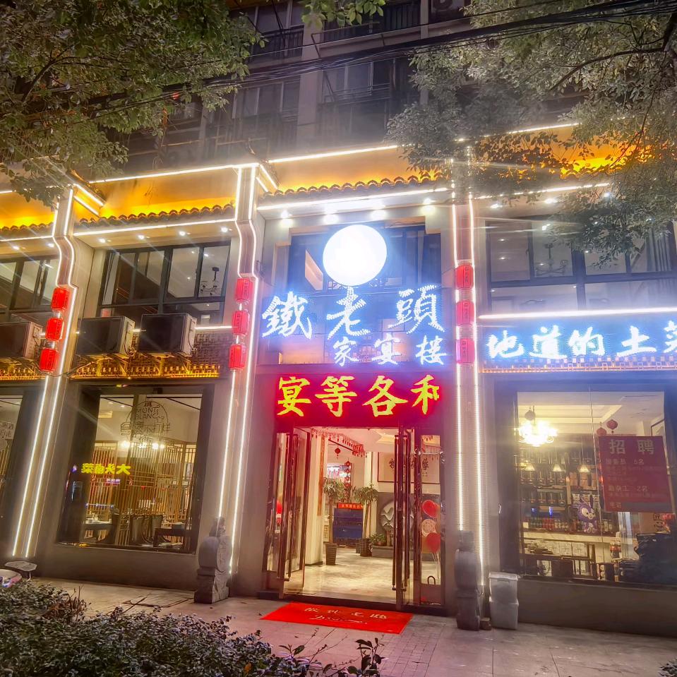 铁老头家宴楼