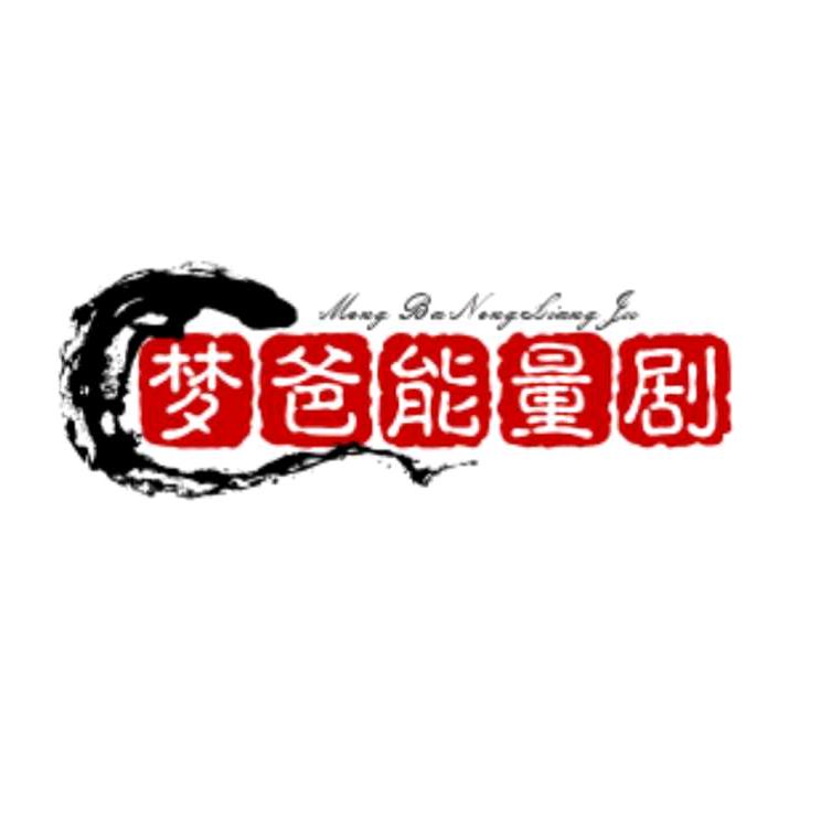 梦爸20171209
