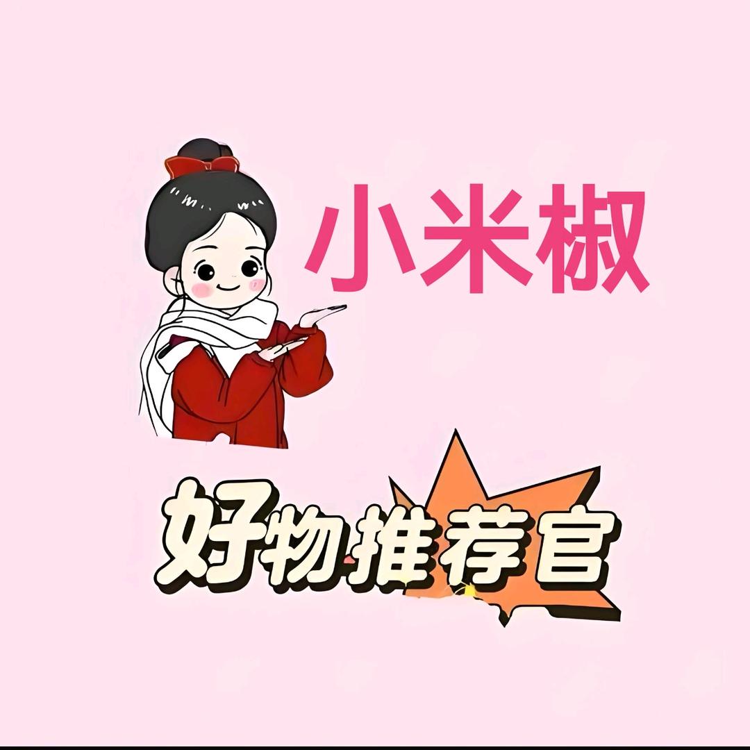小米椒爱分享