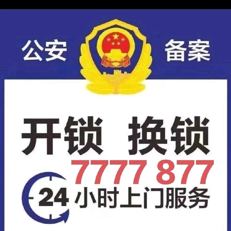 开锁换锁