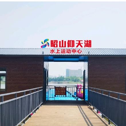 昭山仰天湖水上运动中心官方号