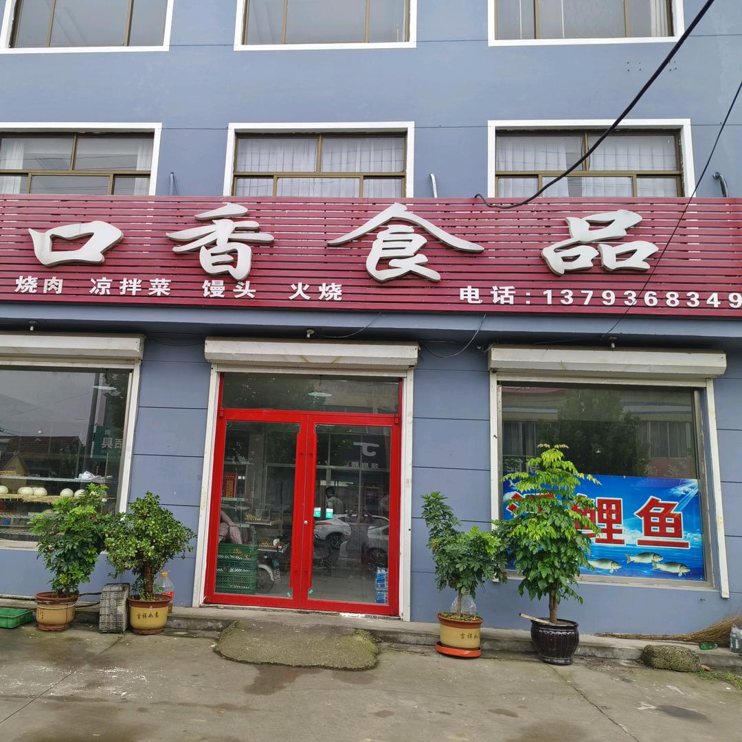 百尺河一口香食品