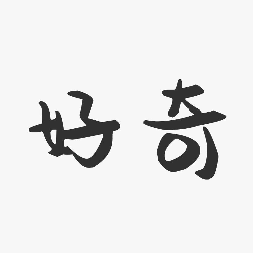 好奇害死猫🐱