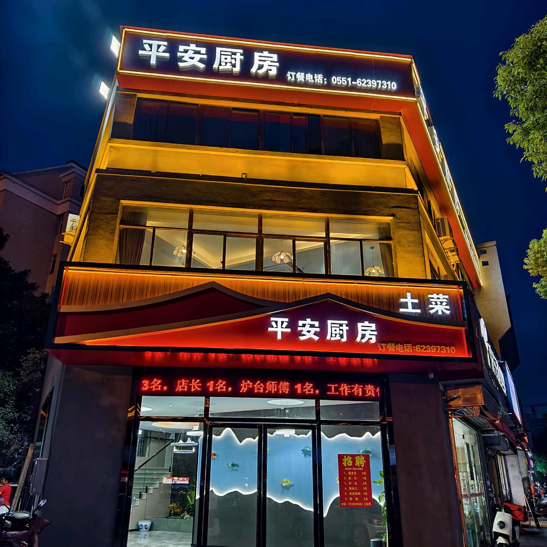 平安厨房王平安