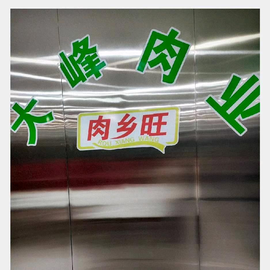肉乡旺万峰食品