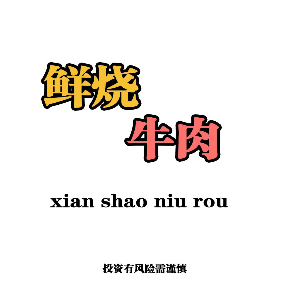 鲜烧牛肉