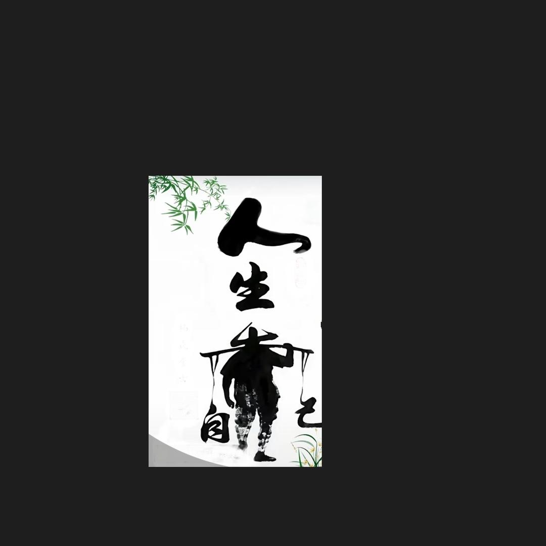 靠自己