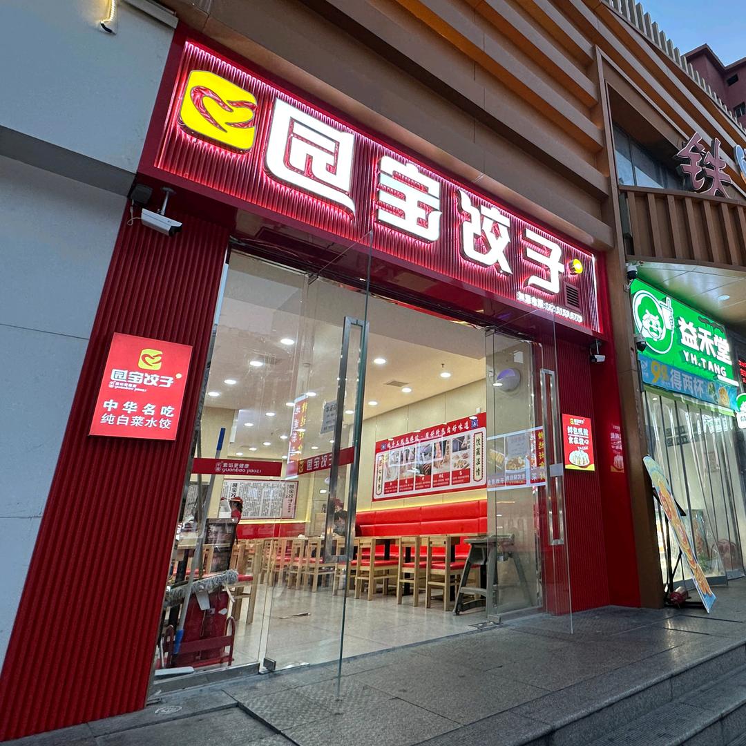 园宝饺子·东北盒饭