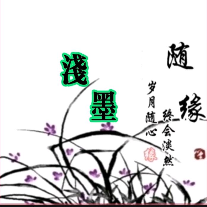 淺墨（程诚公司）